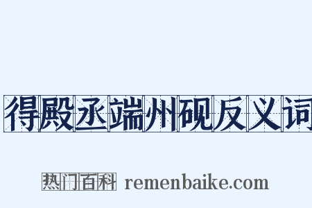 得殿丞端州砚反义词是什么意思的图片